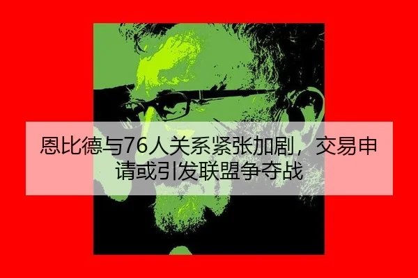 en-bi-de-yu-ren-guan-xi-jin-zhang-jia-ju-jiao-yi-shen-qing-huo-yin-fa-lian-meng-zheng-duo-zhan-2-442.jpg